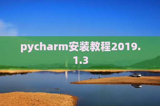 pycharm安装教程2019.1.3 pycharm安装教程2019.1.3