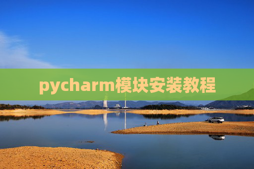 pycharm模块安装教程