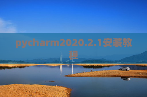 pycharm2020.2.1安装教程